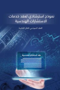 نموذج استرشادي لعقد خدمات الاستشارات الهندسية