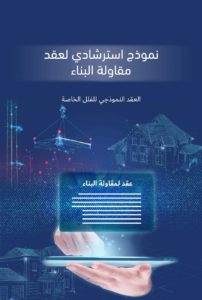 نموذج استرشادي لعقد مقاولة البناء